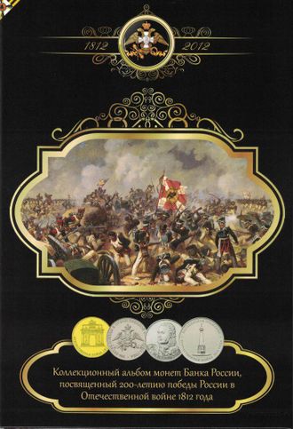 Коллекционный альбом монет, посвященный 200-летию победы России в войне 1812 года