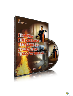 DVD Правила пользования первичными средствами пожаротушения