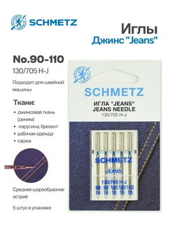 Иглы бытовые SCHMETZ Для джинсы набор  №130/705H-J №90(2)100(2)110-  5 шт