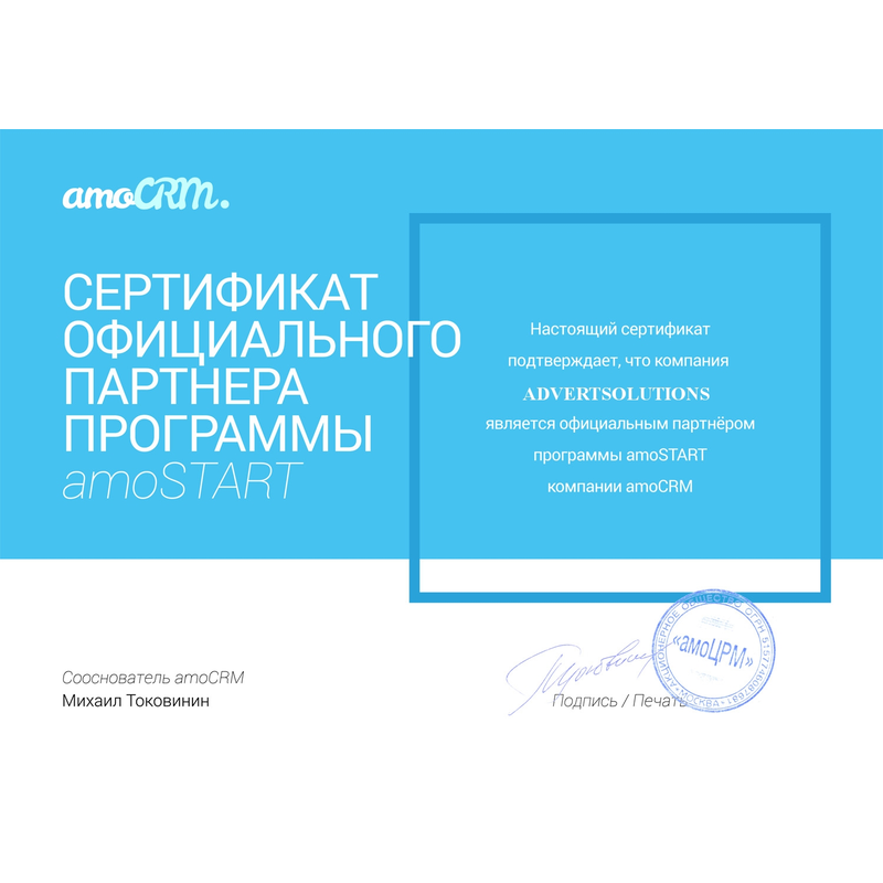 Сертификат партнера amoCRM для Advertsolutions