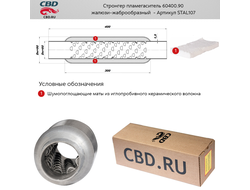 Стронгер пламегаситель CBD 60400.90 с жаброобразным внутренним узлом STAL107