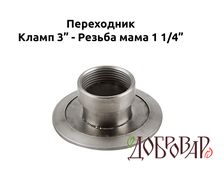 Переходник кламп 3" - резьба 1¼" (мама)