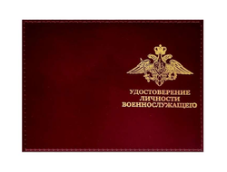Обложка "Удостоверение личности военнослужащего"