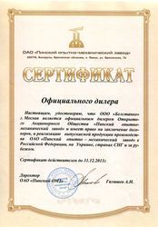 Сертификат ОАО "Пинский опытно-механический завод"