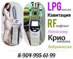 LPG массаж, Криолиполиз, Кавитация