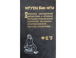 Патогенез заболеваний. Диагностика и лечение методами традиционной китайской медицины: иглоукалывание, массаж, прижигание. Нгуен Ван Нги