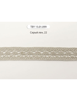 Арт. TBY 15.01.099, KRUZHEVO 15 мм. Хлопковое, узкое кружево