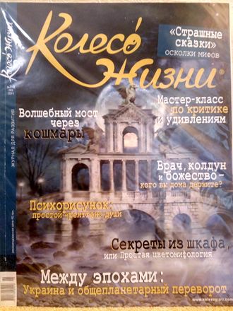 Журнал &quot;Колесо жизни&quot; Украина № 7-8 (90) 2015 год