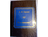 &quot;Шедевры мировой литературы в миниатюре&quot; №127. А.И.Герцен &quot;Кто виноват?&quot;