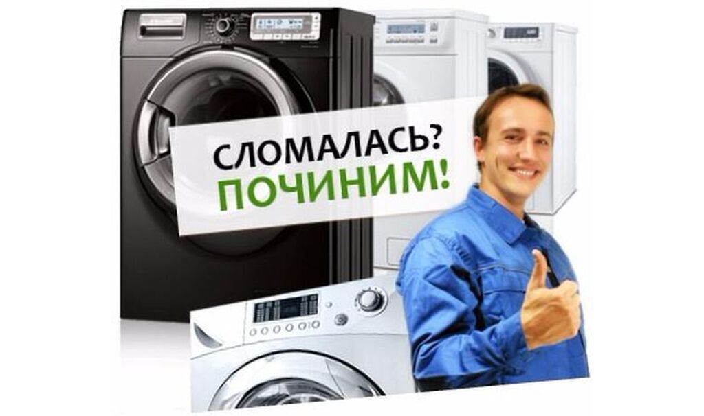 Ремонт стиральных машин в посёлке Западный