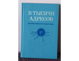 Книга В тысячи адресов  (история Бердского радиозавода)