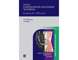 Атлас секционной анатомии человека на примере КТ- и МРТ-срезов. Том 3. Позвоночник, конечности, суставы. 5-е издание. Мёллер Т.Б., Райф Э. &quot;МЕДпресс-информ&quot;. 2022