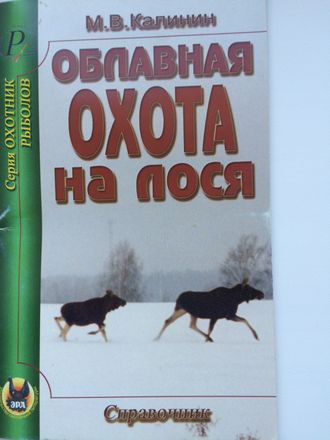 Облавная охота на лося (М.В.Калинин)