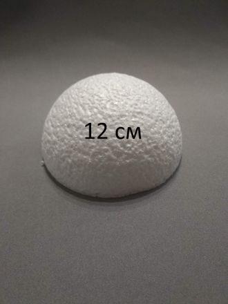 Полусфера из пенопласта, диаметр 12 см