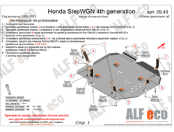 Honda StepWGN IV 2WD V-all Защита топливного бака (Сталь 2мм) ALF0943ST