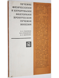 Глазунов И.С., Тихонова М.А. Лечение физическими и курортными факторами хронической лучевой болезни. М.: Медицина. 1970.