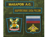 Военно - Космическая Академия имени Можайского  (2 шеврона,  ВСРОССИИ,  фамилия) от 1 до 9 комплектов