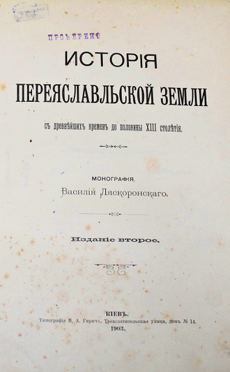 Ляскоронский В.Г. История Переяславльской  земли с древнейших времен до половины XIII столетия. Киев: Типография Н.А.Гирич, 1903.