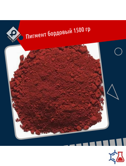 Пигмент для тротуарной плитки (краситель)  бордовый 1.5 кг, пр-во Россия