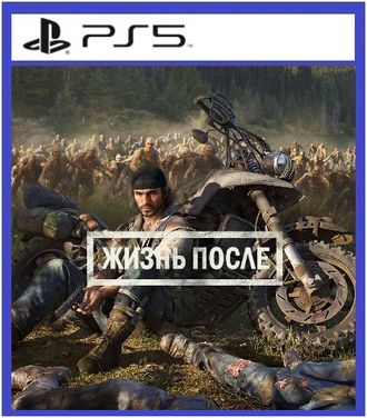 Days Gone (Жизнь После) (цифр версия PS5) RUS