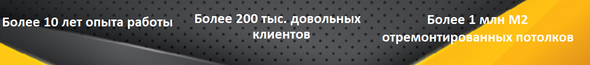 Более 10 лет опыта работы в потолочных работах