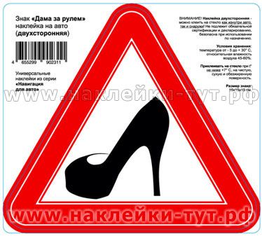 Наклейка "Туфелька" или знак на авто "За рулем женщина" (от 7 руб. оптом) на стекло автомобиля.