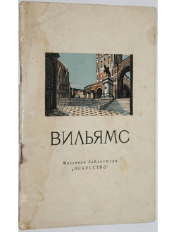 Клюева Т. Перт Владимирович Вильямс. 1902 — 1947. М.: Искусство. 1956г.