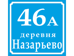 Домовой знак (Адресная табличка) с указанием деревни и номера дома