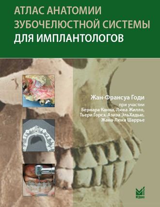 Атлас анатомии зубочелюстной системы для имплантологов. 2-е издание.  Годи Ж.-Ф. &quot;МЕДпресс-информ&quot;. 2018