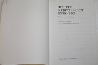 Портрет в европейской живописи. XV век - начало XX века. М.: Советский художник. 1972г.