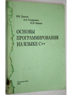 Долгов В.В.,Скляренко А.Л., Венцов Н.Н. Основы программирования на языке С ++. Ростов-на-Дону: Изд. центр ДГТУ. 2016.