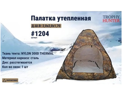 Палатка утепленная, 3-х слойная 200х200см "Снежная осень"