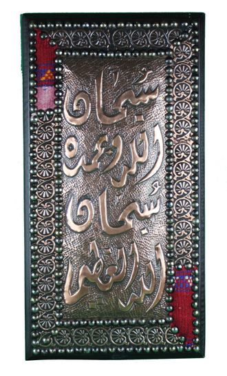 Мусульманская картина с надписью купить, чеканка на металле - 30х57 см