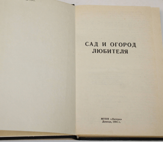 Сад и огород любителя.  Донецк: МТПП Литера. 1991г.