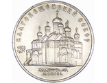 5 рублей Благовещенский собор Московского Кремля, 1989 год