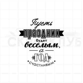 Штамп с новогодней надписью Пусть праздник будет веселым, а год счастливым.