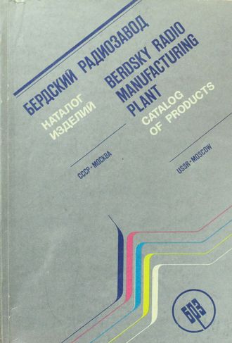 Бердский радиозавод Каталог  изделий 1979 г.