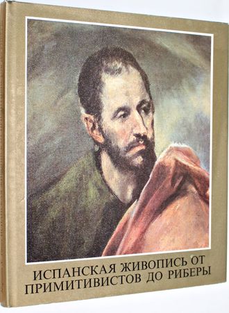 Ткач М. Х. Испанские мастера от примитивистов до Риберы. Музей изобразительных искусств в Будапеште . Будапешт: Корвина. 1986г.