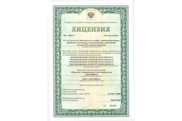 Лицензия а сбор, транспортирование, обработку, утилизацию, обезвреживание, размещение отходов1