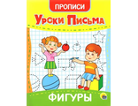 9785378315581 УРОКИ ПИСЬМА. &quot;ФИГУРЫ&quot;, 20.5x17см,  16стр.