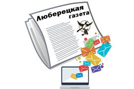Подписка на Люберецкую газету - Электронная подписка на полугодие с рассылкой на Email