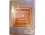 &quot;Шедевры мировой литературы в миниатюре&quot; № 140. В.Г. Короленко &quot;Повести и рассказы&quot;