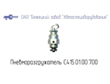 С415.01.00.700 ПНЕВМОРАЗГРУЖАТЕЛЬ для Головок С415М, С416М