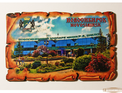 Магнит деревянный "Новосибирский зоопарк имени Р.А.Шило"