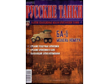 Журнал с моделью &quot;Русские танки&quot; журнал №106 с моделью &quot;БА-6&quot;