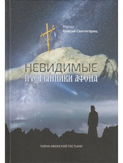 Монах Власий Святогорец "Невидимые пустынники Афона"