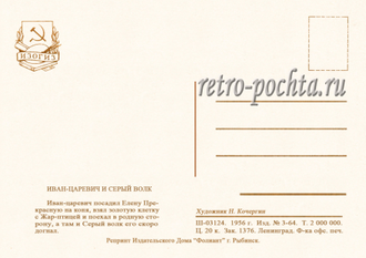7210 Н Кочергин 1956 Иван-царевич и серый волк