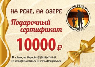 Подарочный сертификат на сумму 10000 рублей