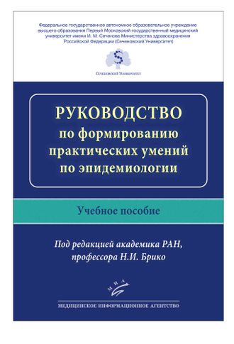 Руководство по формированию практических умений по эпидемиологии инфекционных болезней. Учебное пособие. Брико Н.И. &quot;МИА&quot; (Медицинское информационное агентство). 2019