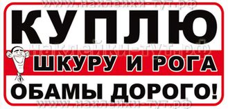 Наклейки из серии "Санкции. Путин" - Куплю шкуру и рога Обамы дорого! Наклейка на авто, от 30 рублей